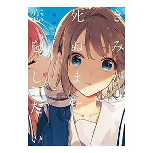 きみが死ぬまで恋をしたい 2／あおのなち