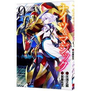 ナイツ＆マジック 9／加藤拓弐