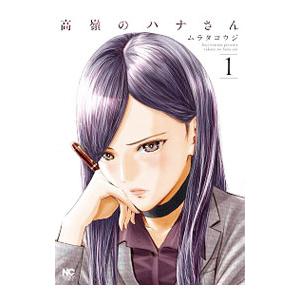 高嶺のハナさん 1／ムラタコウジ