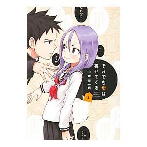 それでも歩は寄せてくる 1／山本崇一朗