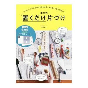 本間式 置くだけ片づけ／本間朝子