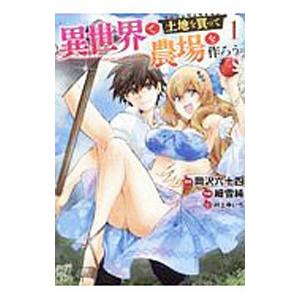 異世界で土地を買って農場を作ろう 1／細雪純