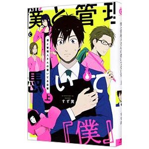 僕と管理人さんの憑いてる日常 上／すず黄