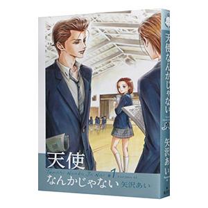 天使なんかじゃない 【新装再編版】 1／矢沢あい