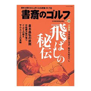 書斎のゴルフ ＶＯＬ．３８／日本経済新聞出版社