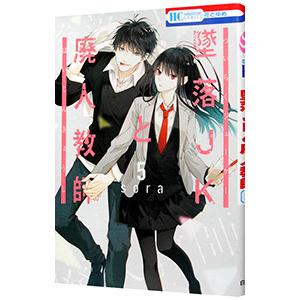 墜落JKと廃人教師 5／sora