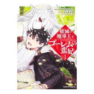 破滅の魔導王とゴーレムの蛮妃 1／いのうえひなこ