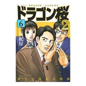 ドラゴン桜　全巻　ドラゴン桜2 1巻〜14巻　セット 漫画 ドラゴン桜2 コミック 1-14巻セット 新品 紙書籍