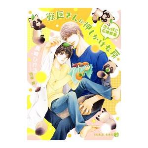 獣医さんに押しかけ女房−ぽんぽこ花嫁修業−／真崎ひかる