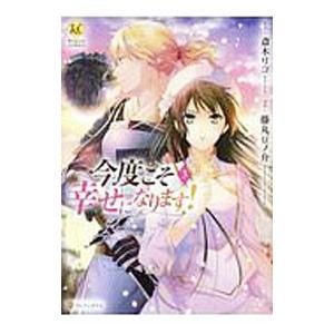 今度こそ幸せになります！ 3／藤丸豆ノ介