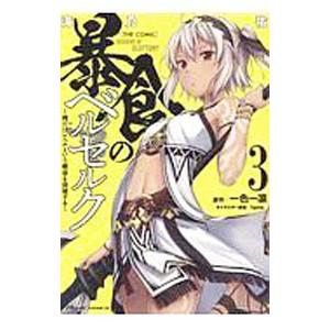 暴食のベルセルク 〜俺だけレベルという概念を突破する〜ＴＨＥ ＣＯＭＩＣ 3／滝乃大佑