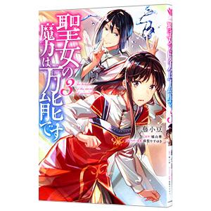 聖女の魔力は万能です 3／藤小豆