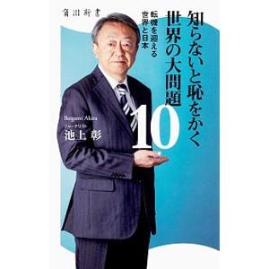 知らないと恥をかく世界の大問題 −転機を迎える世界と日本− 10／池上彰