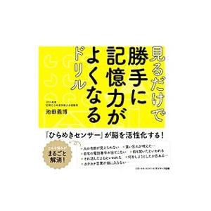 見るだけで勝手に記憶力がよくなるドリル／池田義博