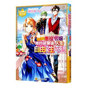 訳あり悪役令嬢は、婚約破棄後の人生を自由に生きる ２／卯月みつび