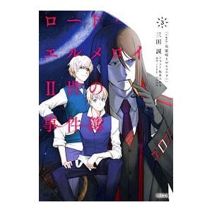 ロード・エルメロイII世の事件簿 3／Type‐Moon
