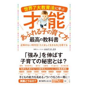 世界7大教育法に学ぶ才能あふれる子の育て方最高の教科書／太田敏正