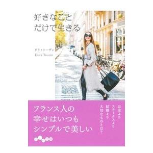 好きなことだけで生きる／ＴａｕｚｉｎＤｏｒａ