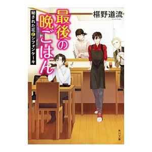 最後の晩ごはん−秘された花とシフォンケーキ−／椹野道流