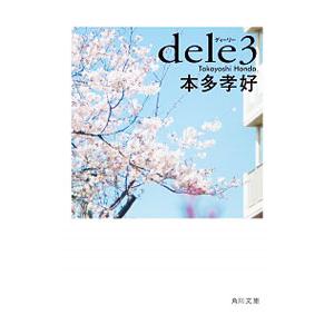 ｄｅｌｅ ３／本多孝好