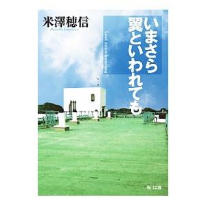 いまさら翼といわれても（古典部シリーズ 角川文庫6）／米澤穂信