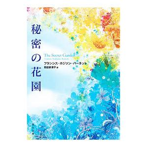 秘密の花園／ＢｕｒｎｅｔｔＦｒａｎｃｅｓ Ｅｌｉｚａ
