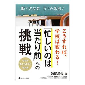 「忙しいのは当たり前」への挑戦／妹尾昌俊