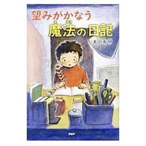 望みがかなう魔法の日記／本田有明