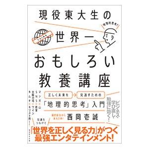 現役東大生の世界一おもしろい教養講座／西岡壱誠