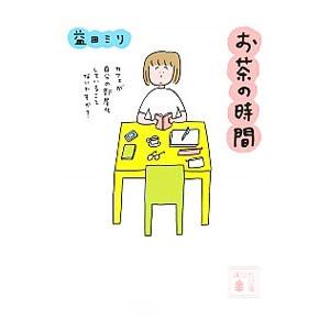 お茶の時間／益田ミリ