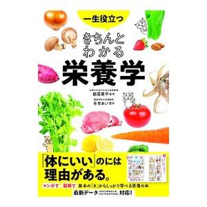 一生役立つきちんとわかる栄養学／飯田薫子