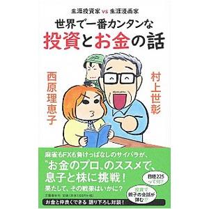世界で一番カンタンな投資とお金の話／村上世彰