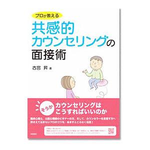 プロが教える共感的カウンセリングの面接術／古宮昇