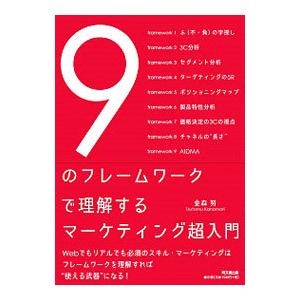 9のフレームワークで理解するマーケティング超入門／金森努
