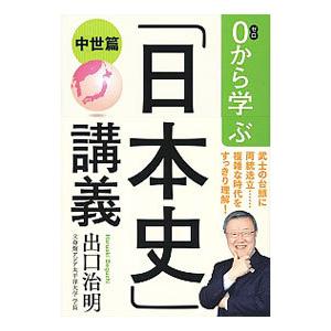 0から学ぶ「日本史」講義 中世篇／出口治明