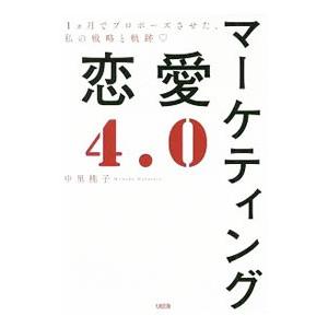 マーケティング恋愛4．0／中里桃子