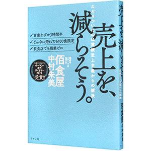 売上を、減らそう。／中村朱美