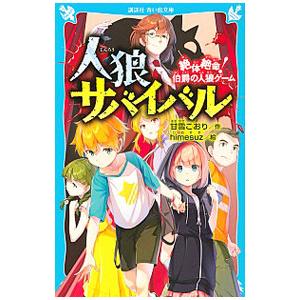 人狼サバイバル／甘雪こおり