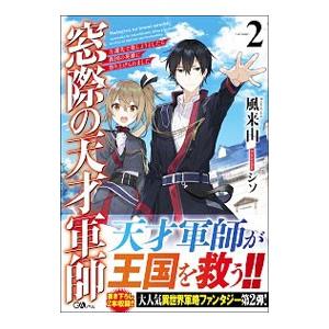 窓際の天才軍師−左遷先で楽しようとしたら救国の英雄に祭り上げられました− 2／風来山