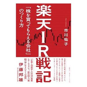 楽天IR戦記／市川祐子