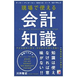 現場で使える会計知識／川井隆史