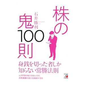 株の鬼100則／石井勝利