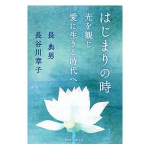 はじまりの時/長典男の商品画像