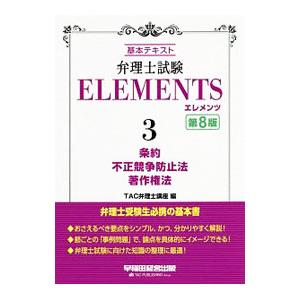 弁理士試験ELEMENTS 3／TAC出版