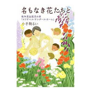 名もなき花たちと／小手鞠るい