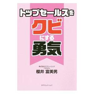 トップセールスをクビにする勇気／桜井富美男