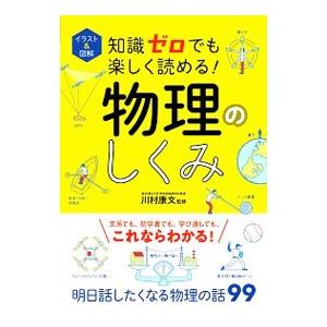 知識ゼロでも楽しく読める！物理のしくみ／川村康文