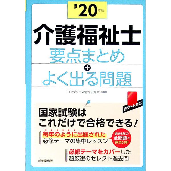 介護福祉士要点まとめ＋よく出る問題 ’20年版／CONDEX情報研究所