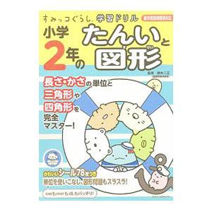 小学２年のたんいと図形／鈴木二正