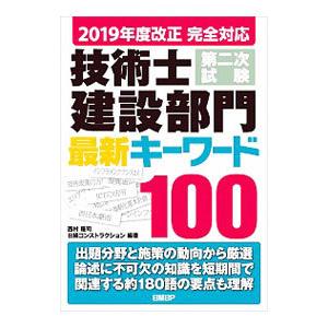 技術士第二次試験建設部門最新キーワード100 〔2019〕／西村隆司